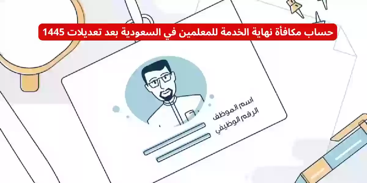 حساب مكافأة نهاية الخدمة للمعلمين