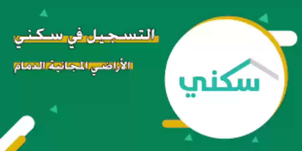 التسجيل في سكني الأراضي المجانية الدمام 2023