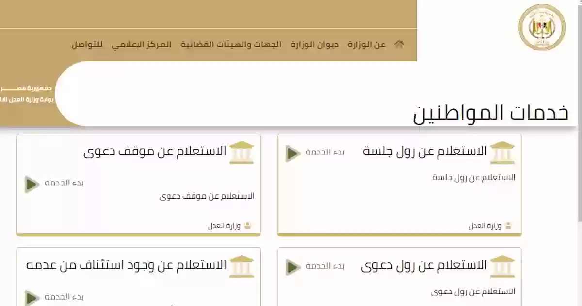 خطوات الاستعلام عن قضية