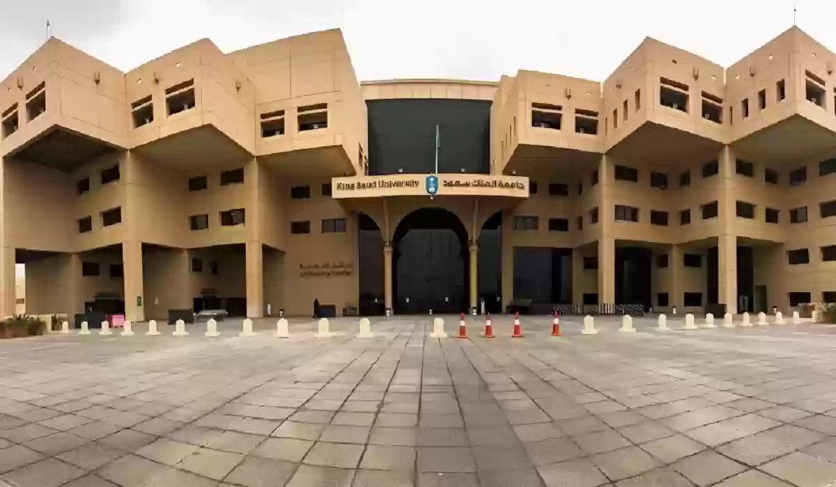 جامعة الملك سعود الدراسات العليا الشروط والتخصصات ورسوم الدراسة