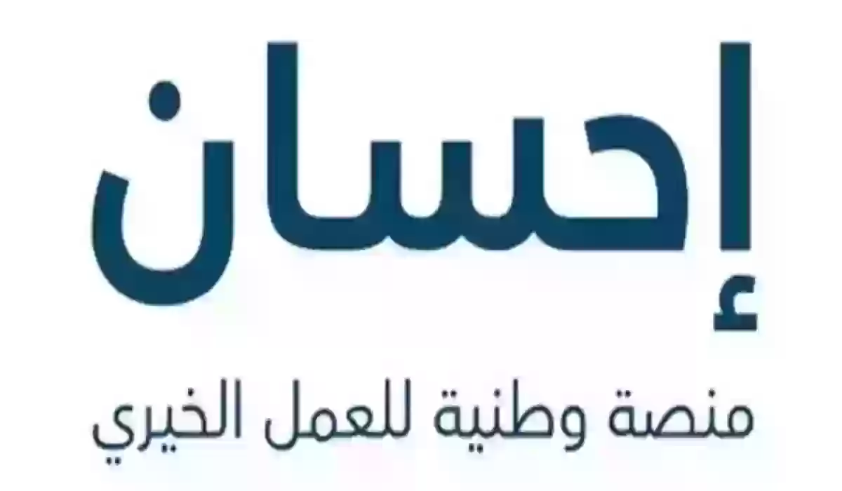 شروط ومتطلبات التسجيل في منصة إحسان لتسديد الديون 2024