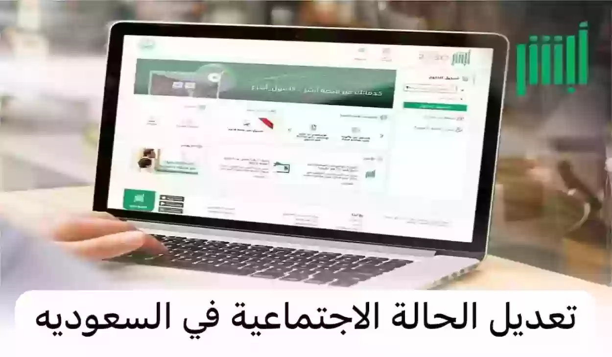 تعديل الحالة الاجتماعية في السعودية