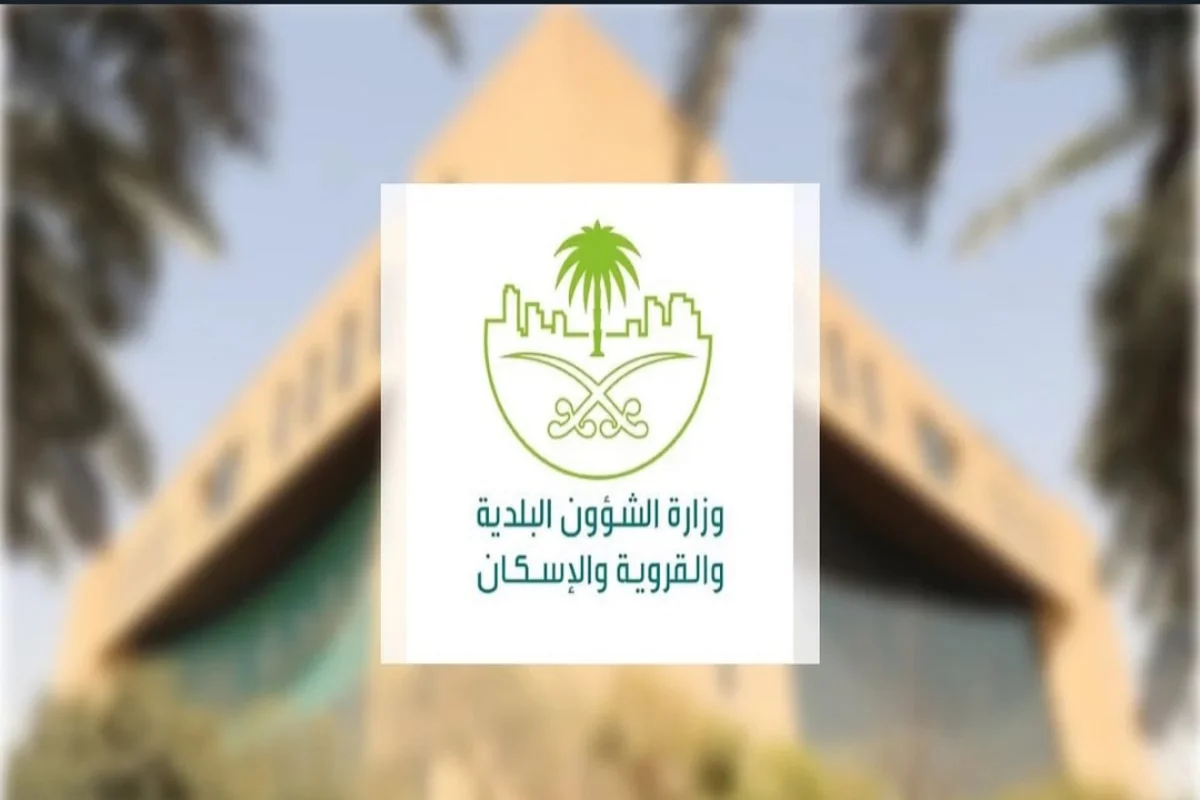 وزارة الشؤون البلدية والقروية والإسكان السعودية