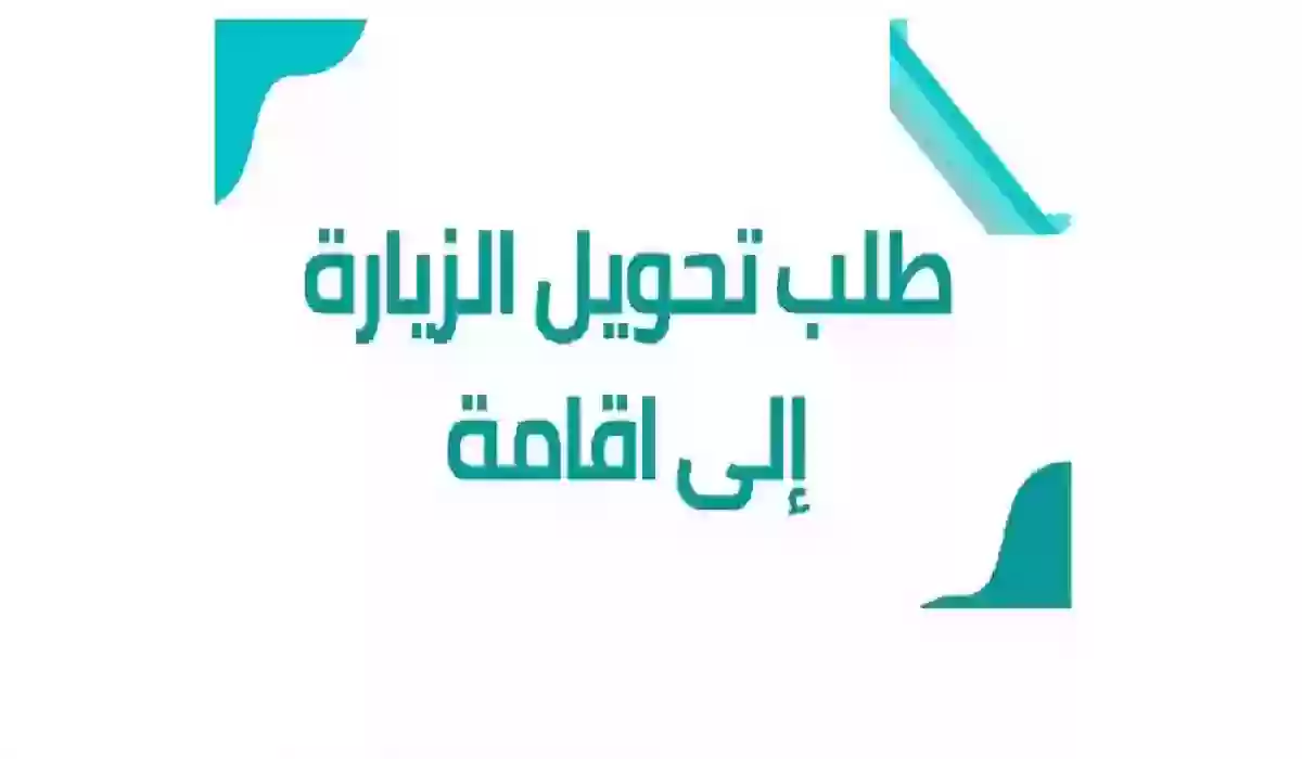 بالخطوات طريقة تحويل الزيارة الى إقامة في السعودية