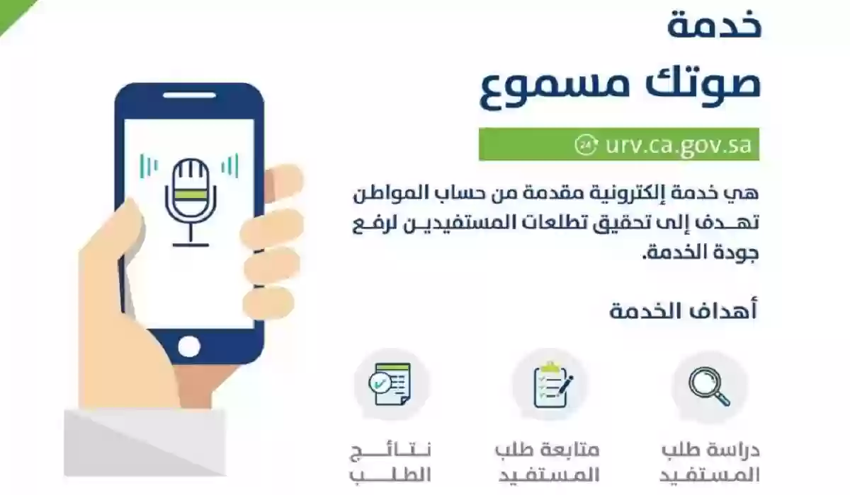 ما هي خدمة صوتك مسموع حساب المواطن وكيفية تفعيلها