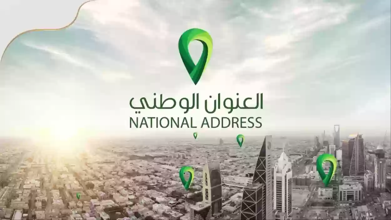 خدمات العنوان الوطني