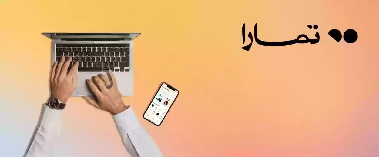 كيف افعل تمارا في متجري؟! التسجيل في تمارا للمتاجر