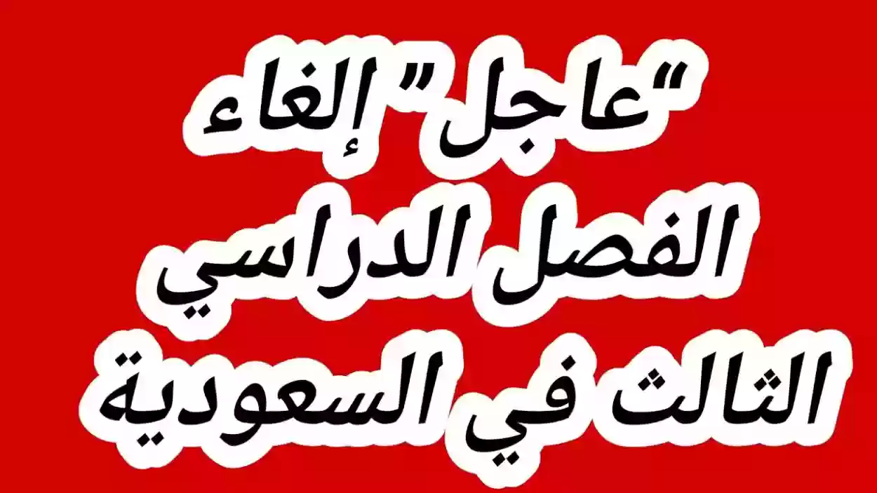 عاجل.. إلغاء نظام الثلاث فصول الدراسية في الكليات التقنية رسميًا والعودة للفصلين