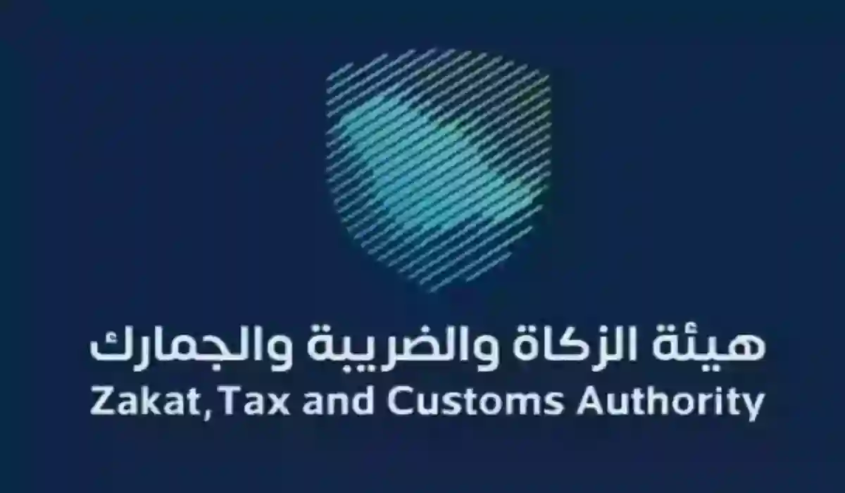 هيئة الزكاة والضريبة والجمارك