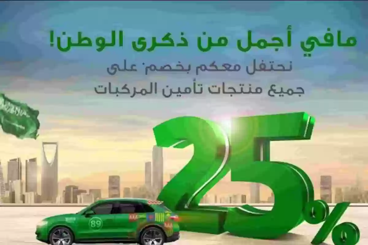 عروض تأمين السيارات بمناسبة اليوم الوطني السعودي 1446