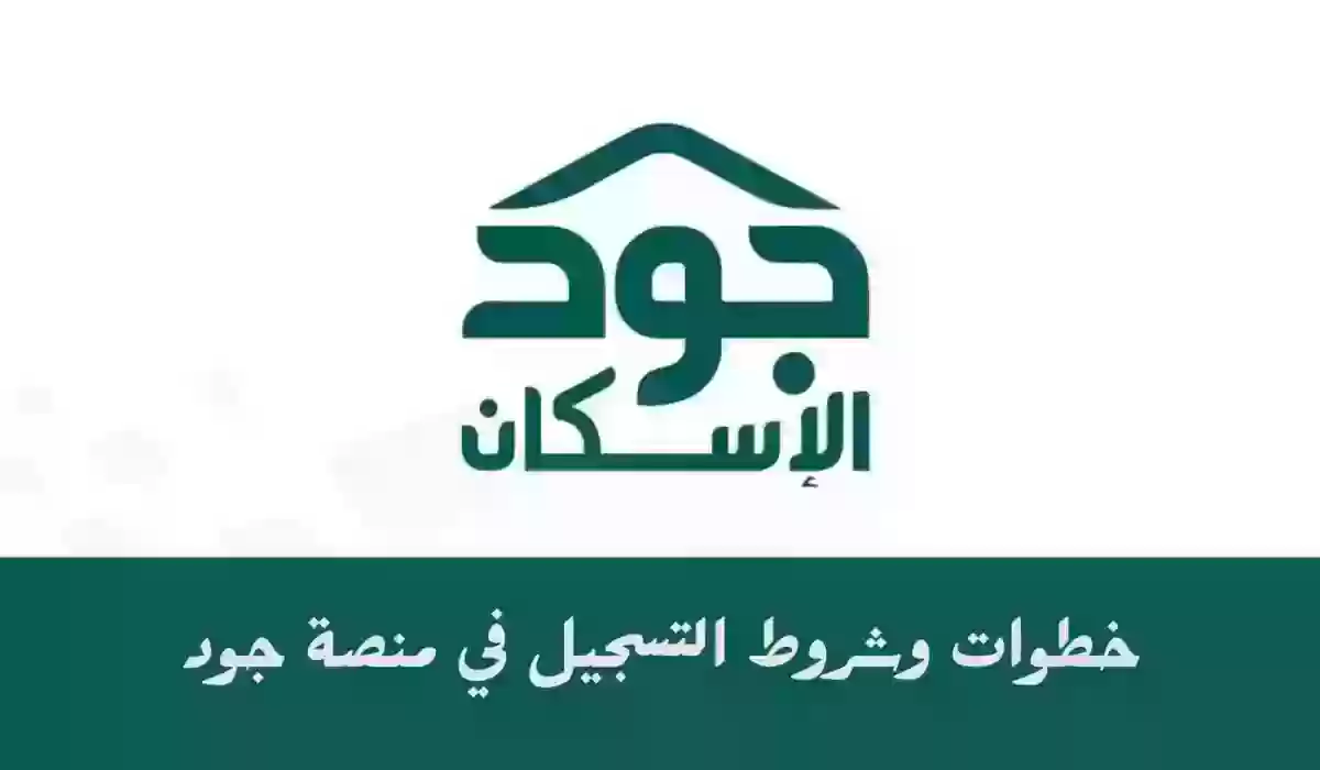 الإسكان السعودي يوضح طريقة التقديم على سكن مجاني عبر منصة جود للإسكان