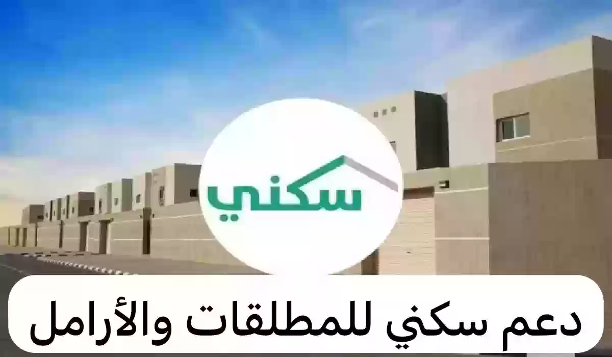 الإسكان السعودي يُجيب عن شروط سكني للمطلقات والأرامل وآلية التسجيل؟