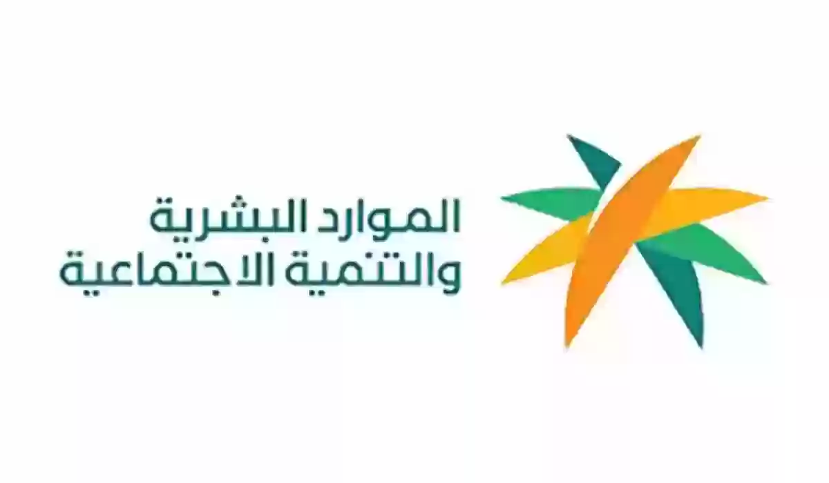 الموارد البشرية تُجيب عن أسباب عدم أهلية الضمان الاجتماعي وشروط استحقاق الدعم؟