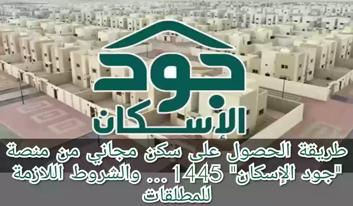 الإسكان السعودي يوضح شروط الحصول على سكن مجاني من منصة جود؟