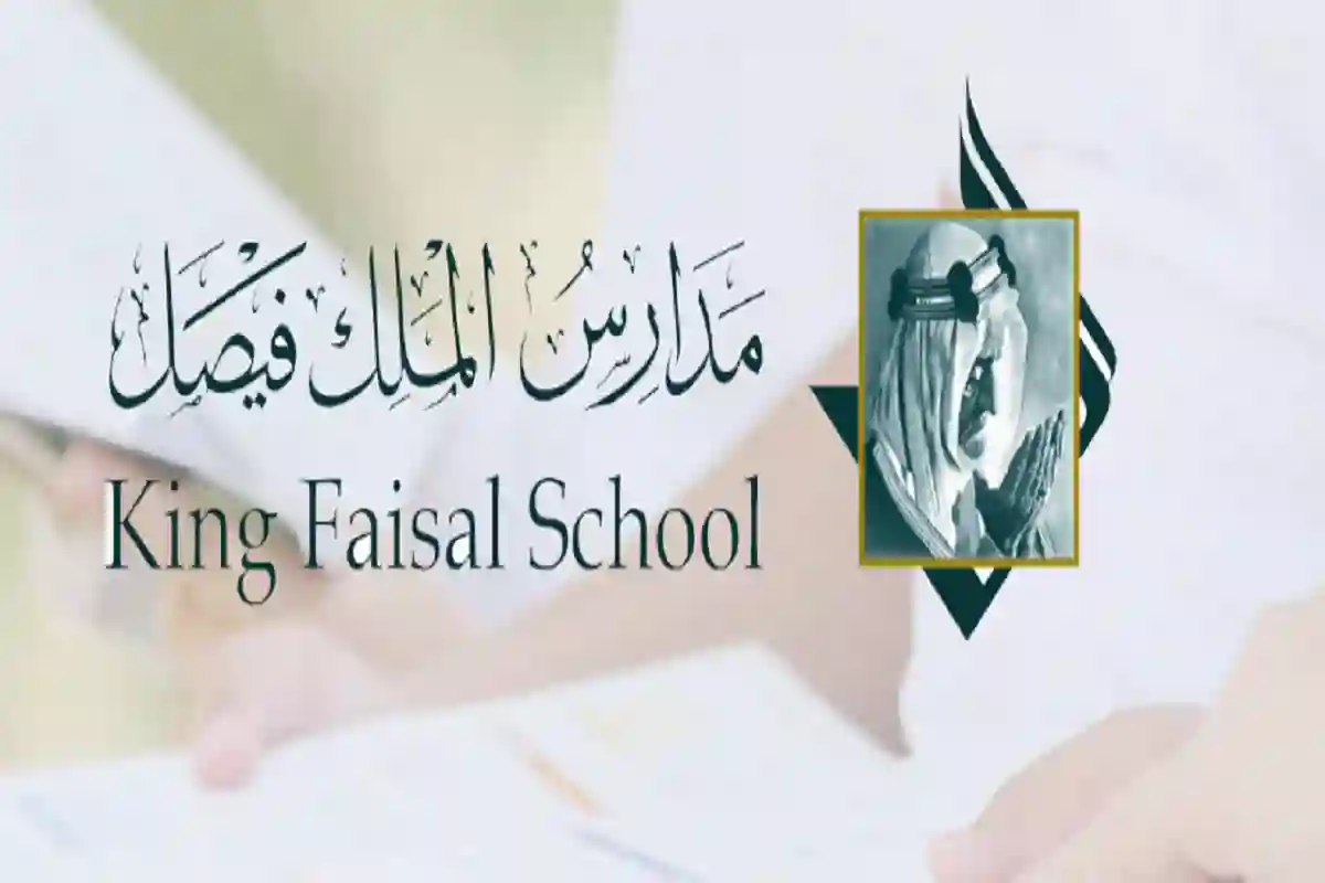 مدرسة الملك فيصل