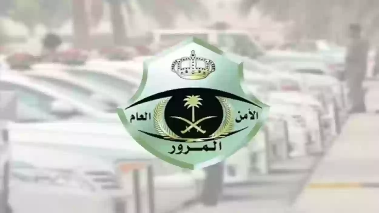  المرور السعودي يعلن عن موعد غلق المزاد الإلكتروني للوحات المميزة