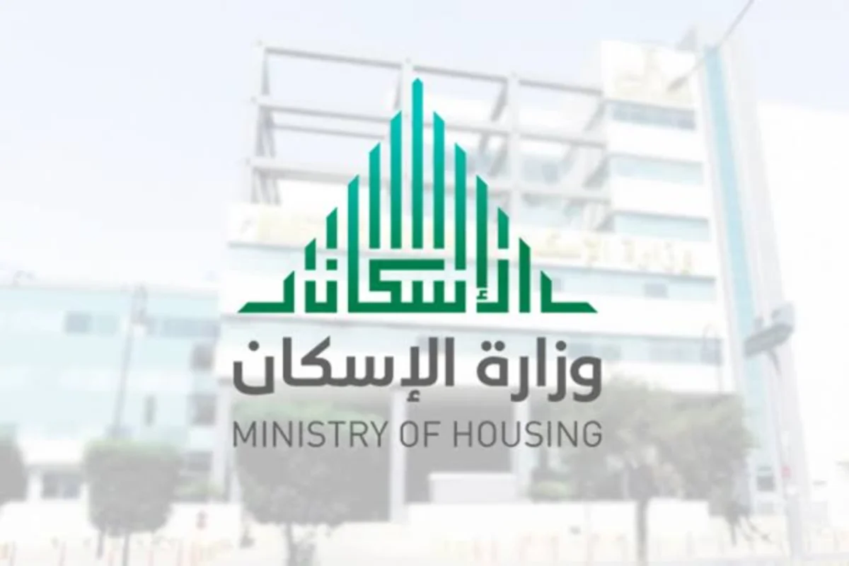 وزارة الإسكان السعودية