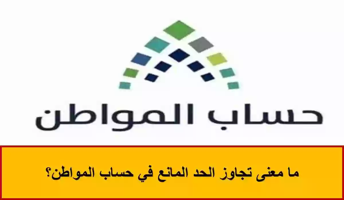 ماذا يعني تجاوز المستفيد الحد المانع من الدعم؟ حساب المواطن يجيب