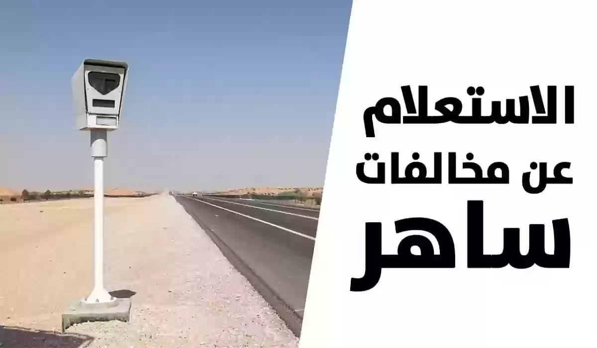  نظام المخالفات في ساهر 