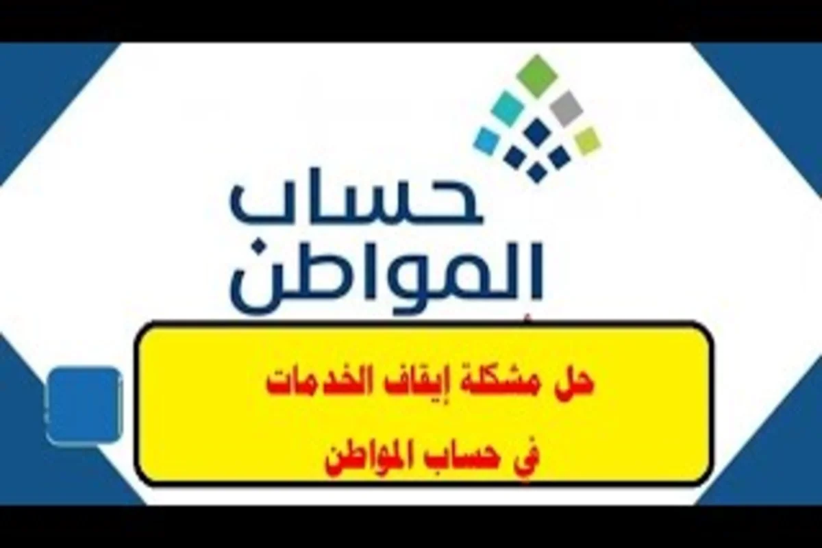  ‏إيقاف خدمات وتحديث بيانات حساب المواطن