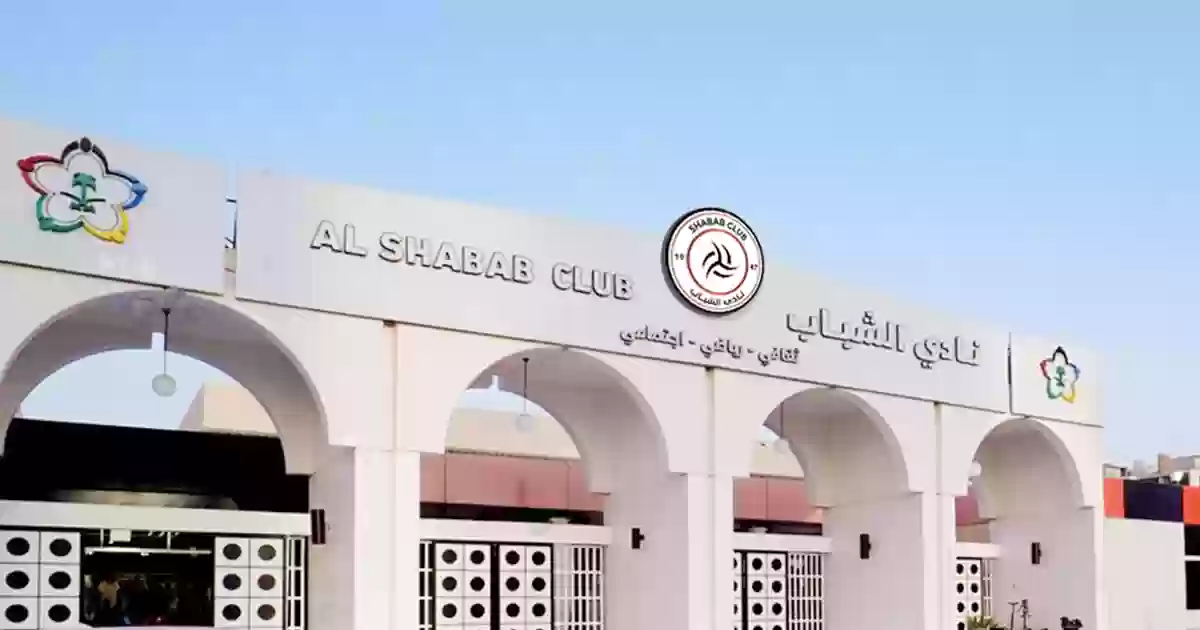 نادي الشباب يُعلن رسميًا عن ضم هذا اللاعب