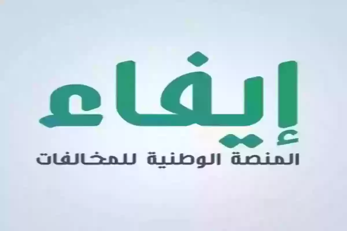 عبر إيفاء | الاستعلام عن المخالفات برقم الهوية efaa.sa