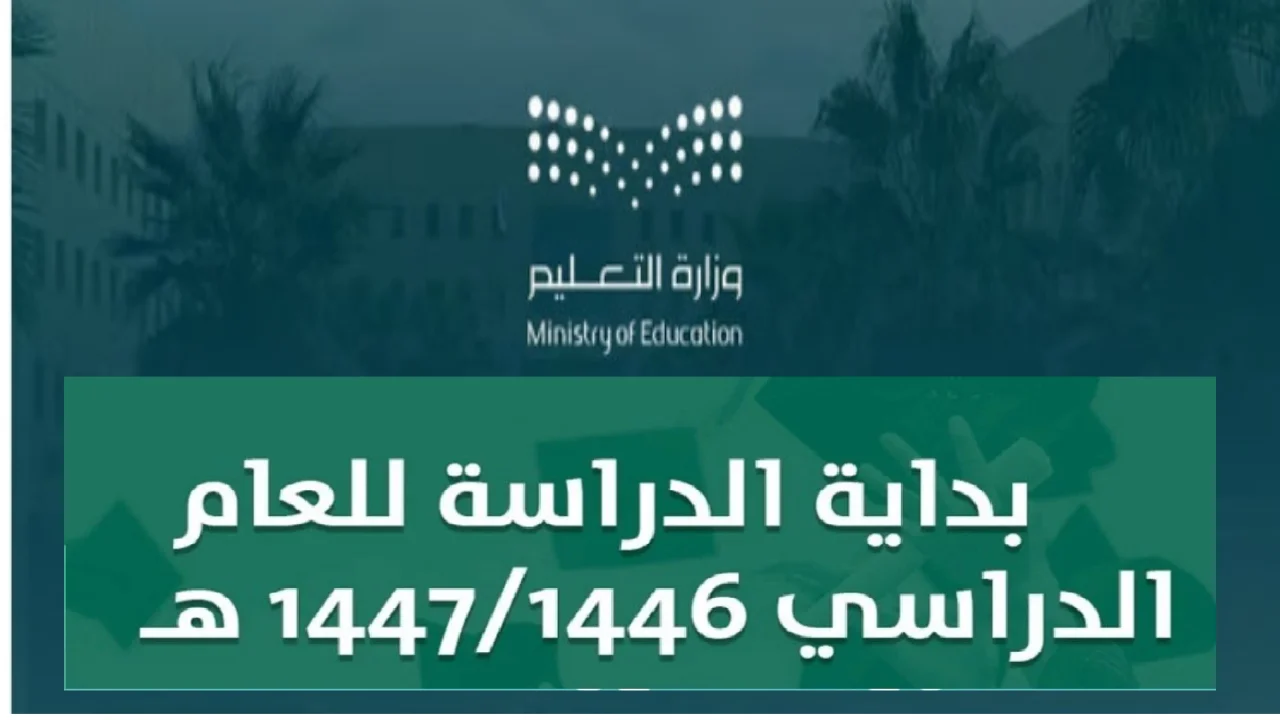 بعد تحديد التقويم الدراسي 1446.. هل سيتم تبكير العام الدراسي الجديد؟