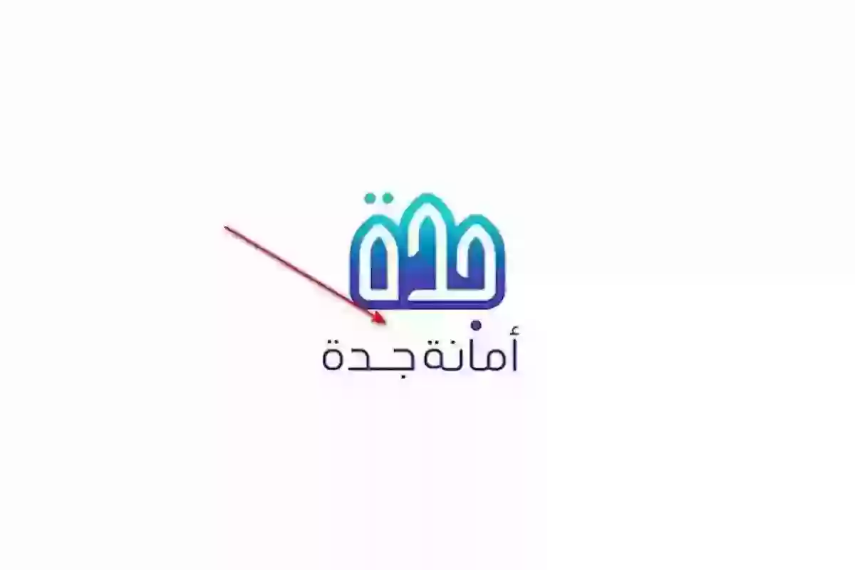 «مباشر» استعلام عن معاملة امانة جدة services.jeddah.gov.sa