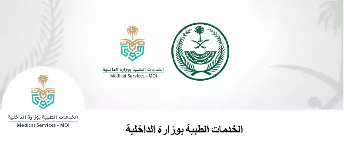 الخدمات الطبية بوزارة الداخلية