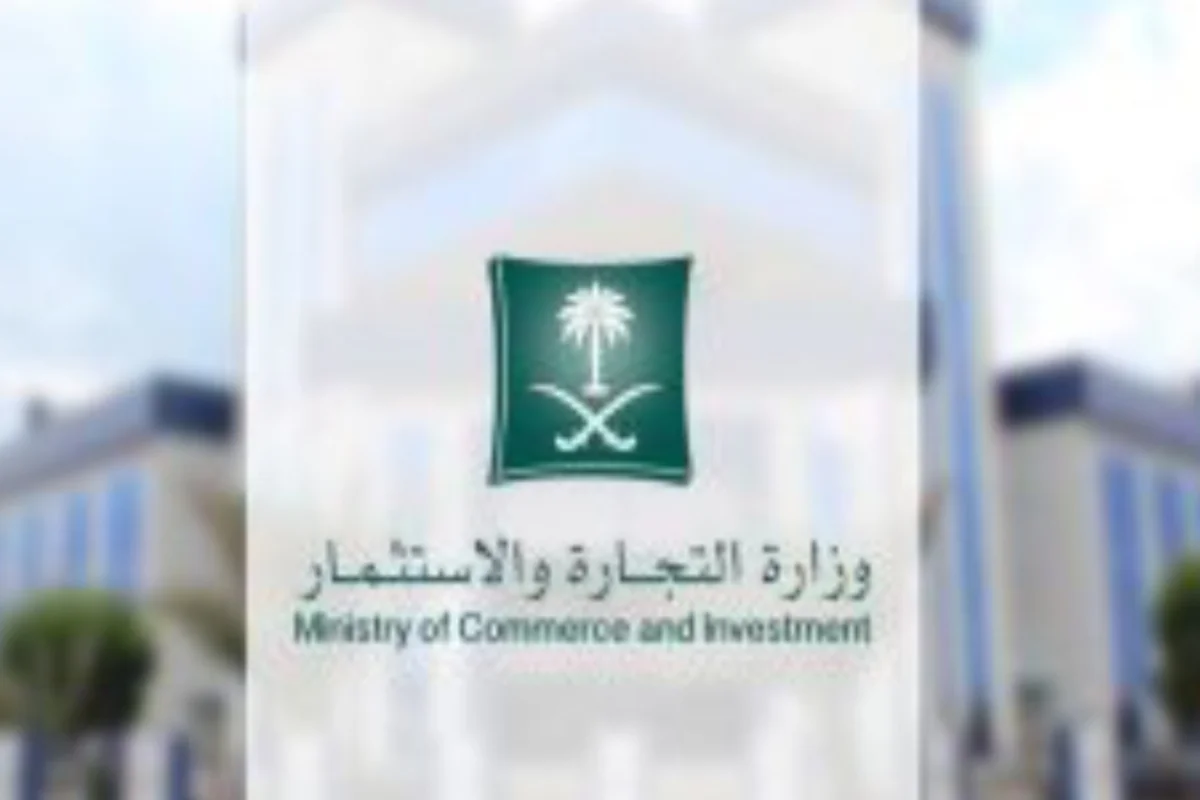 وزارة التجارة السعودية