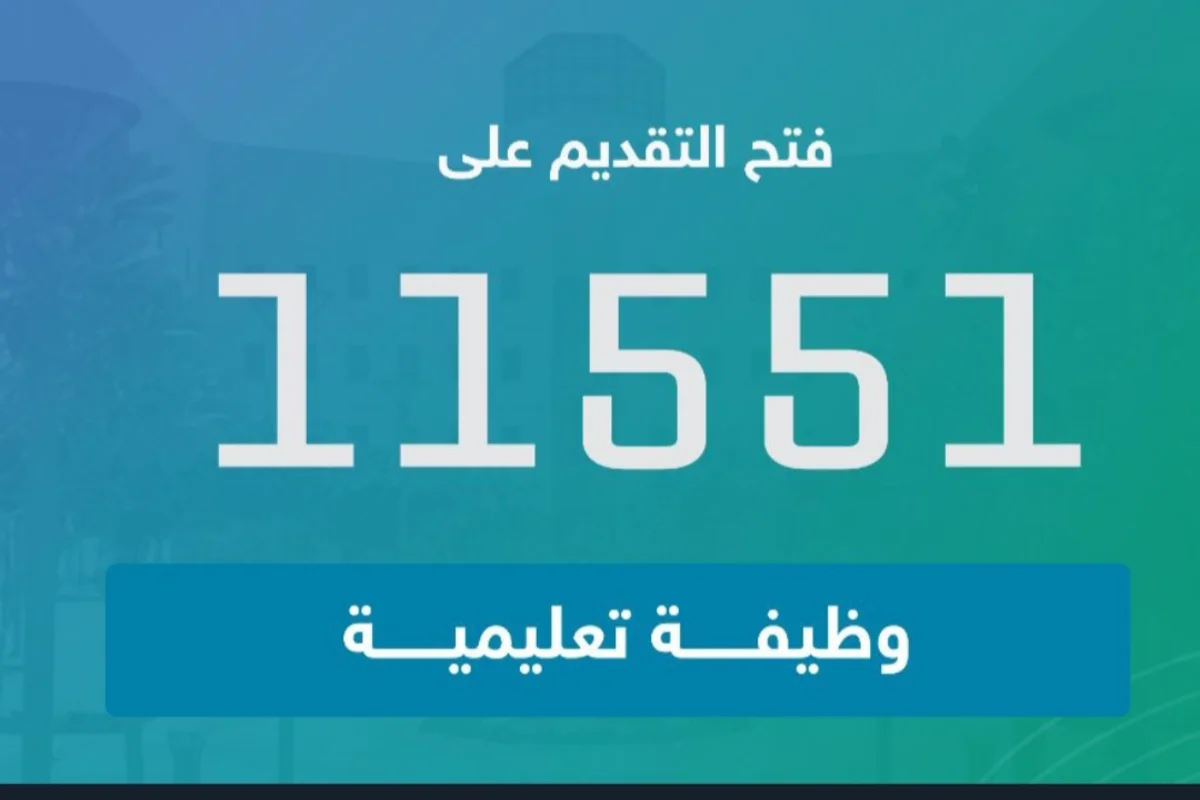 11551 وظيفة تعليمية 