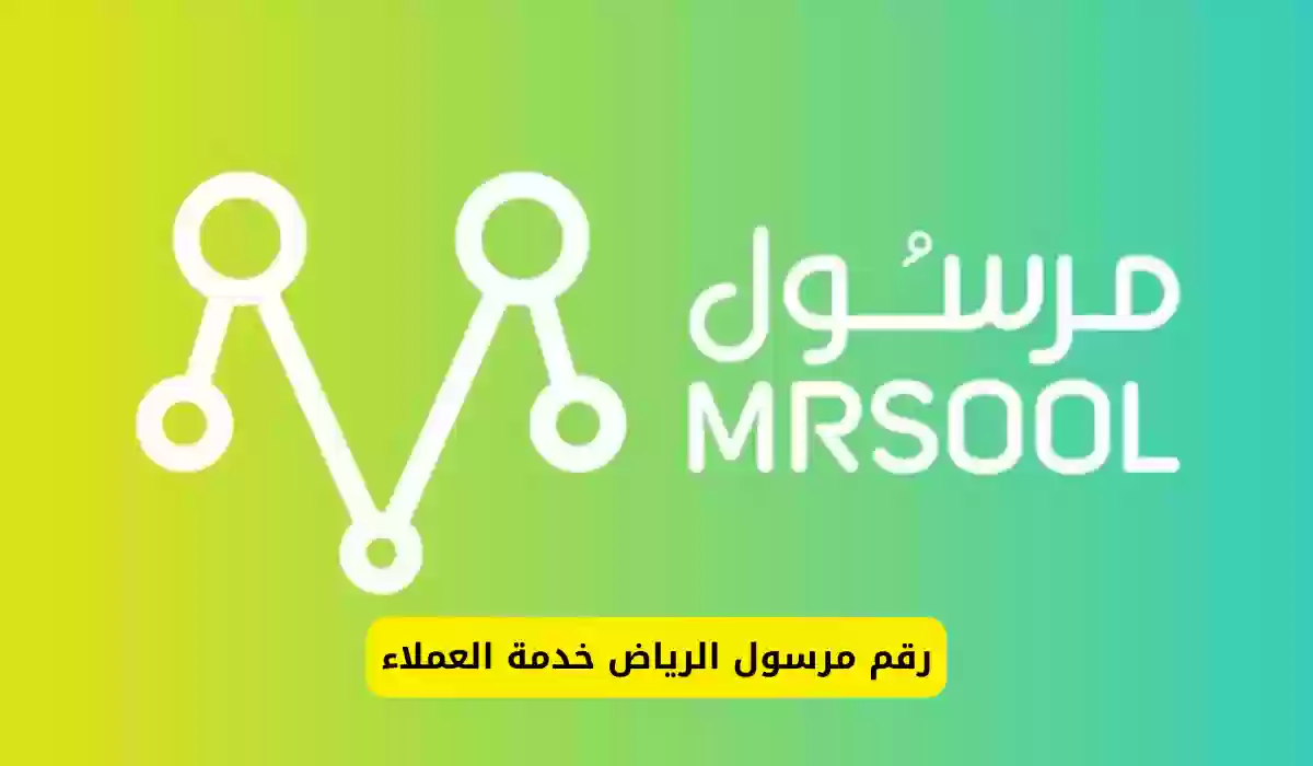 شركة مرسول تُعلن عن حاجتها لموظفين من الجنسين برواتب تصل إلى 7000 ريال بالرياض