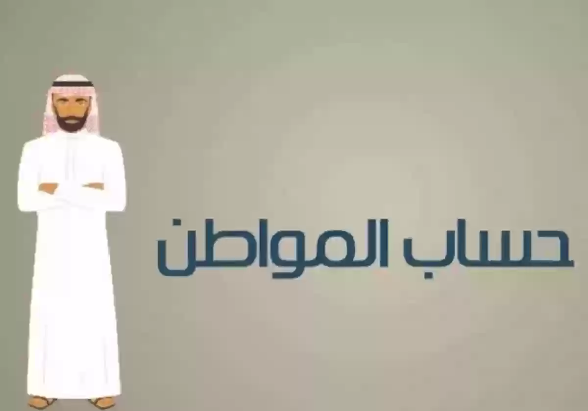 طريقة تقديم اعتراض على حساب المواطن