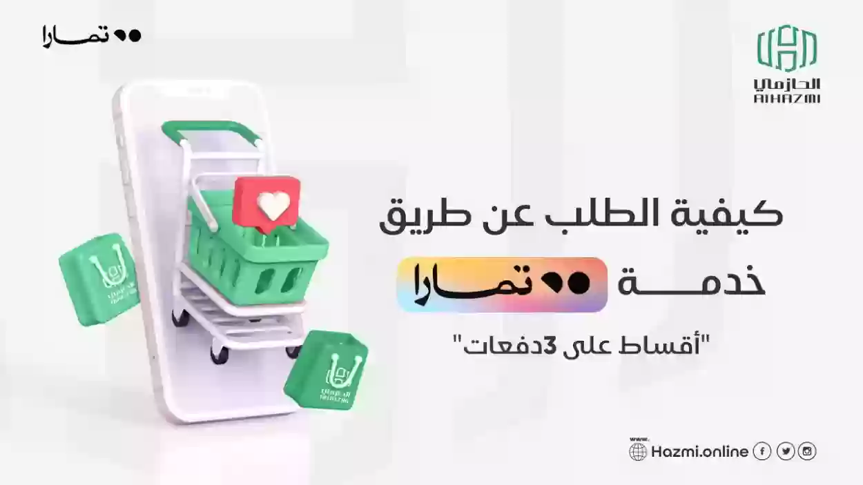 مميزات خدمة تقسيط تمارا