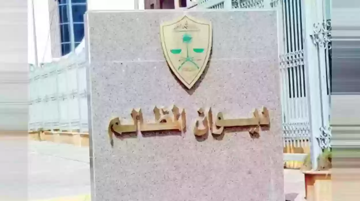 شروط فترة التدريب في وظائف ديوان المظالم