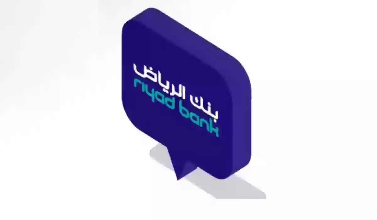 طريقة فتح حساب بنك الرياض والشروط الواجب توافرها