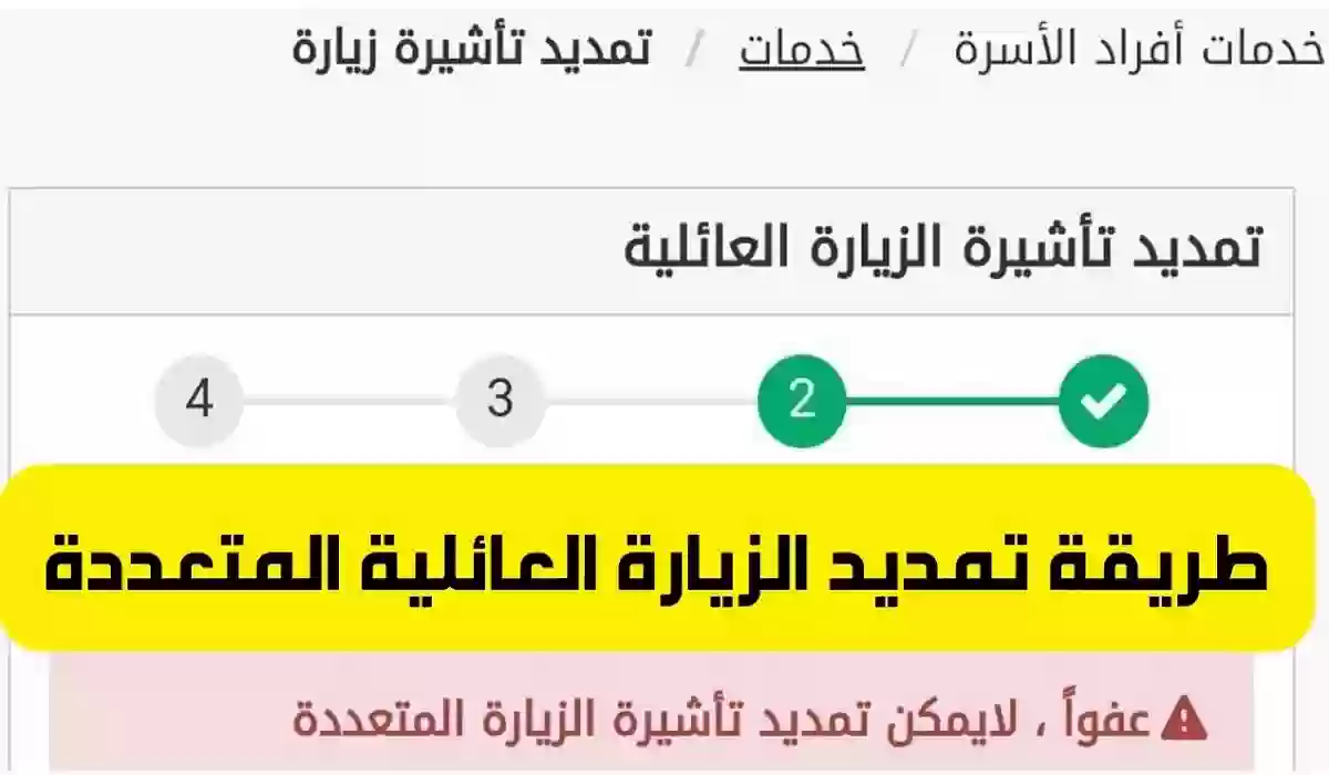 بالخطوات والشروط كيف امدد تأشيرة الزيارة العائلية؟ كيفية تمديد تأشيرة الزيارة العائلية 