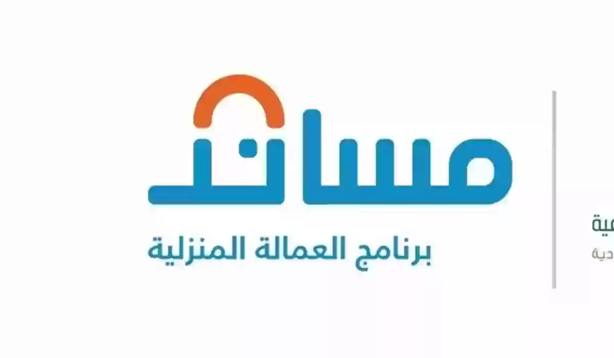 كيف يتم معالجة طلب نقل الخدمات بناء على ضوابط الاستقدام عبر برنامج مساند؟