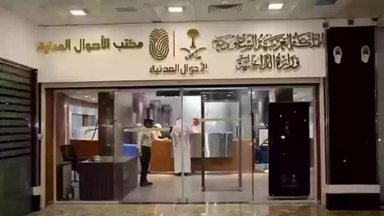 التواصل مع الأحوال المدنية السعودية