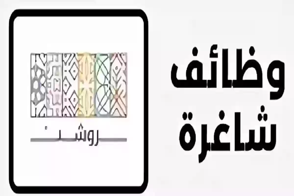 55 وظيفة خالية من شركة روشن العقارية