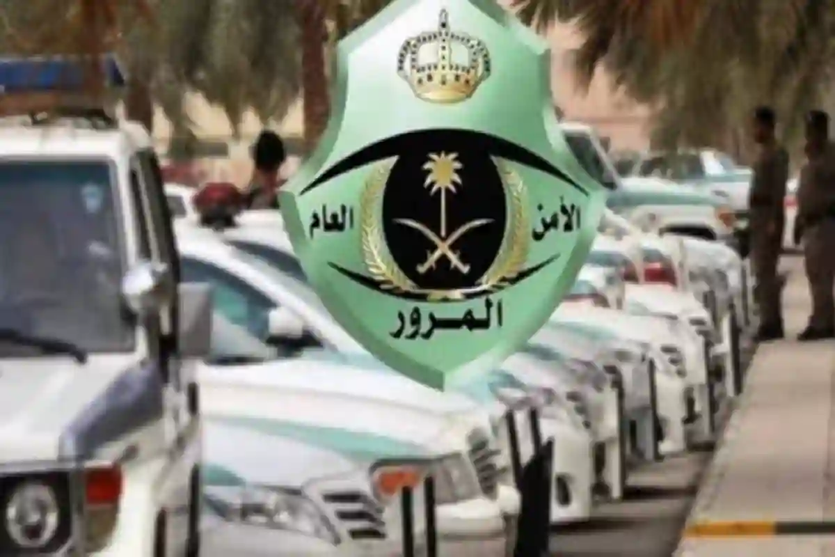 الإدارة العامة للمرور بالسعودية. 