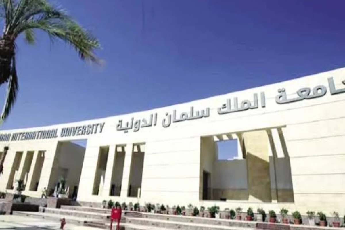 جامعة الملك سلمان الدولية 