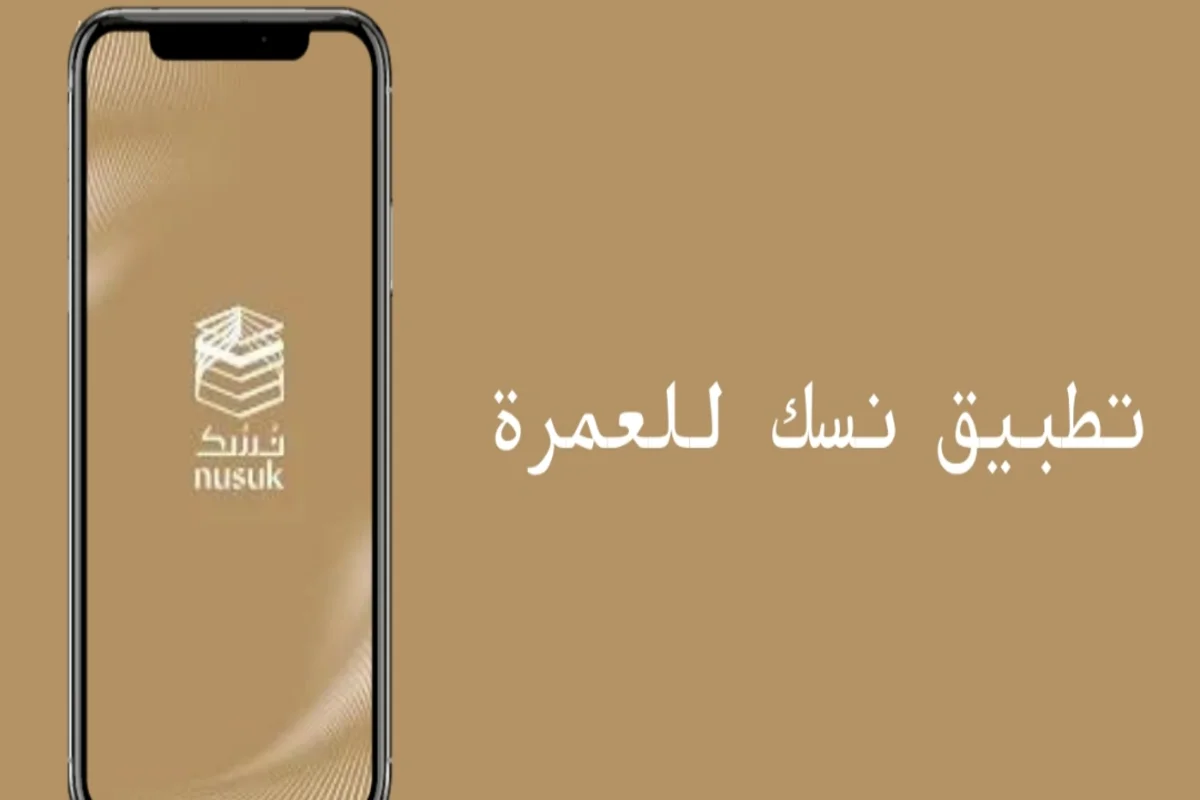 تطبيق نسك