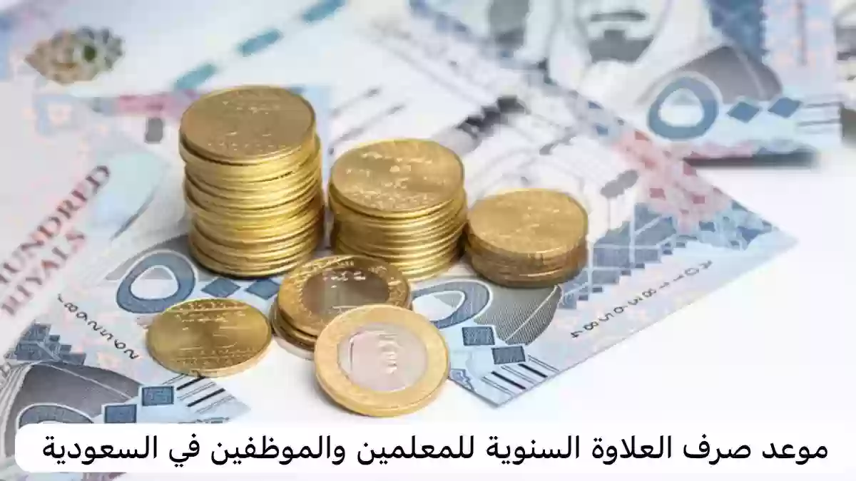 دليل العلاوة السنوية وأهم الشروط للحصول عليها