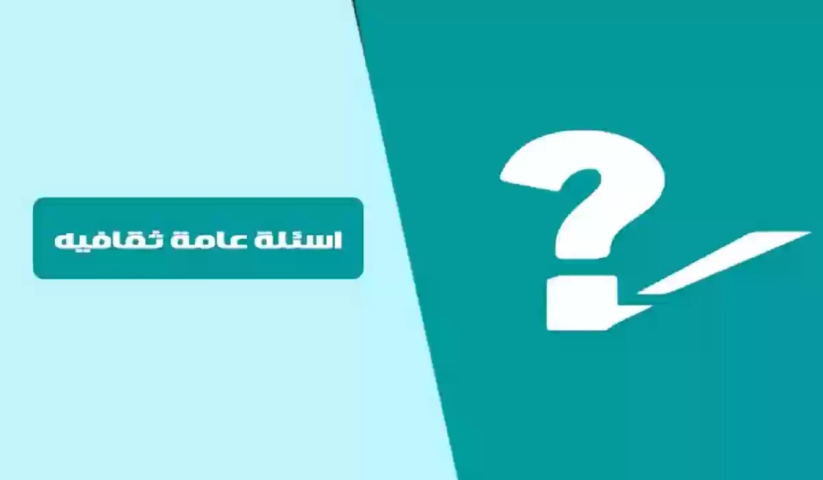 مجموعة من الأسئلة الثقافية المتنوعة 