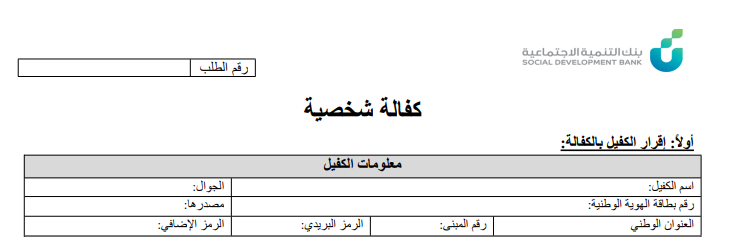 طريقة تعبئة نموذج الكفيل بنك التسليف