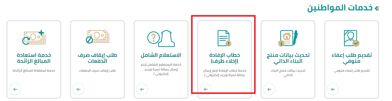 إخلاء طرف صندوق التنمية العقاري برقم الهوية 1444