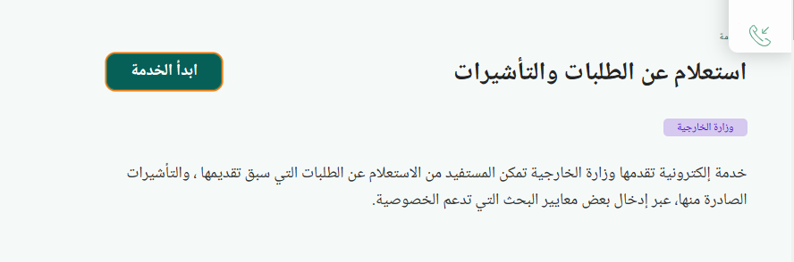 كيف أعرف الموافقة على التأشيرة؟ خطوات استعلام عن طلب زيارة عائلية برقم الطلب