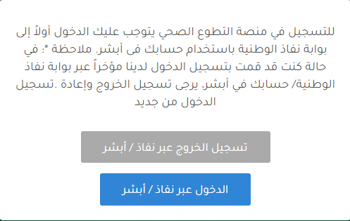 خطوات التسجيل في منصة التطوع الصحي السعودية 1444 كيف افتح حساب في التطوع الصحي؟