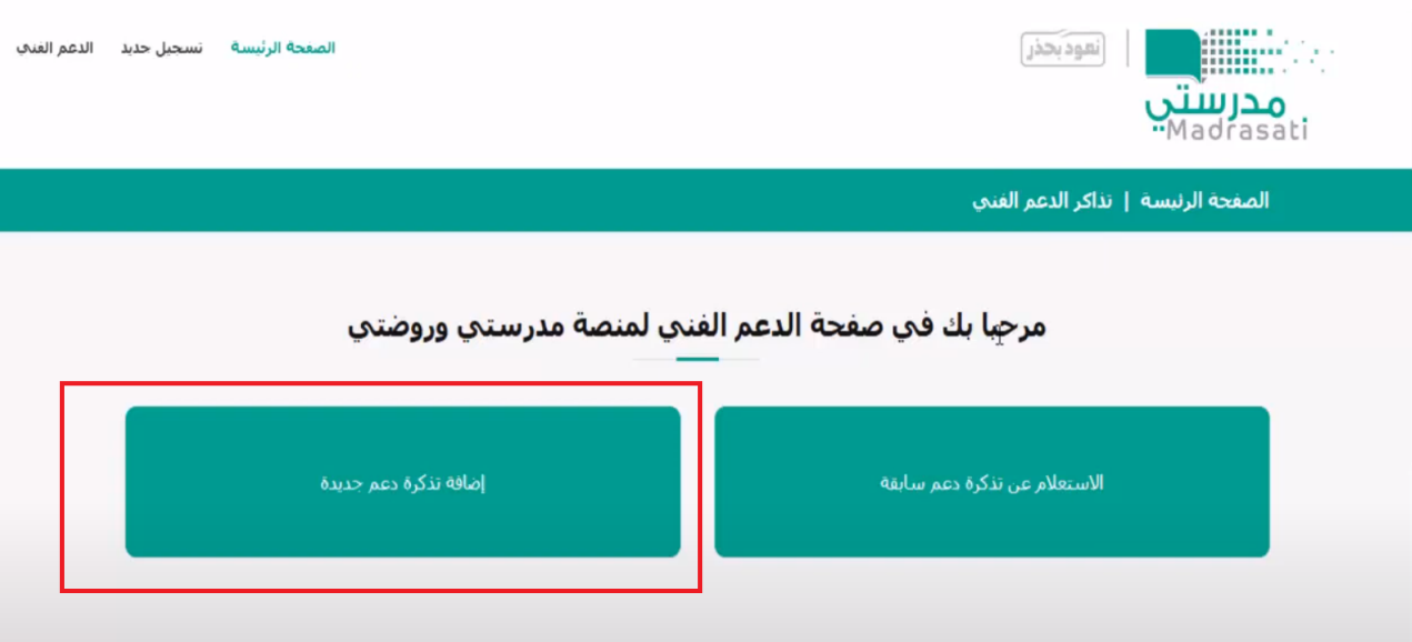 كيف اتصل بمسؤول الدعم في منصة مدرستي؟ الدعم الفني مدرستي